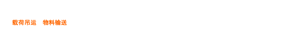 通尼起重設備-專業載荷吊運、物料輸送設備生產商